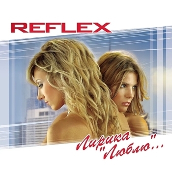 Reflex - Лирика «Люблю»
