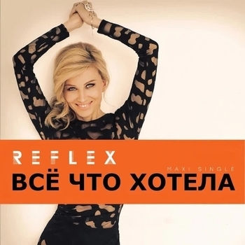 Reflex - Всё, что хотела