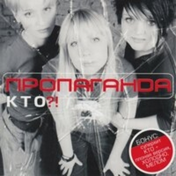 Пропаганда - Кто?!