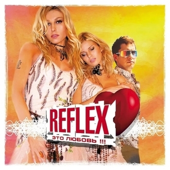 Reflex - Это любовь!!!