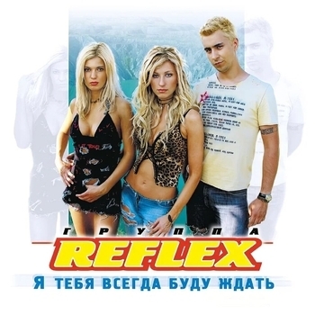 Reflex - Я тебя всегда буду ждать