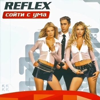 Reflex - Сойти с ума
