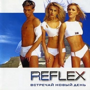 Reflex - Встречай новый день