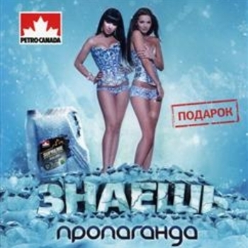 Пропаганда - Знаешь