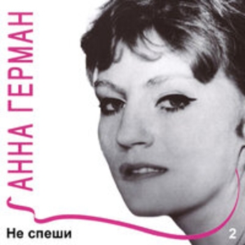 Анна Герман - Не спеши, Ч.2