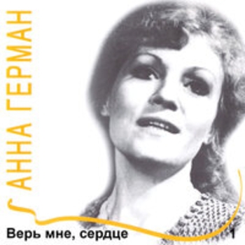 Анна Герман feat Giuseppe Domenico Scarlatti - Верь мне, сердце