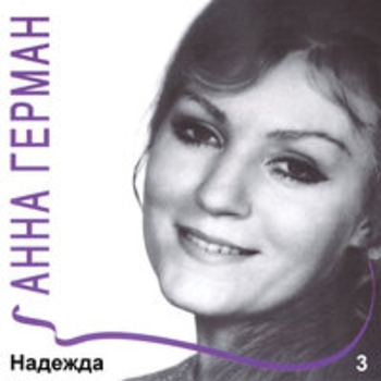 Анна Герман - Надежда, Ч.3