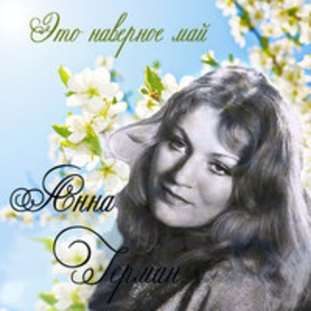 Анна Герман - Это наверное май