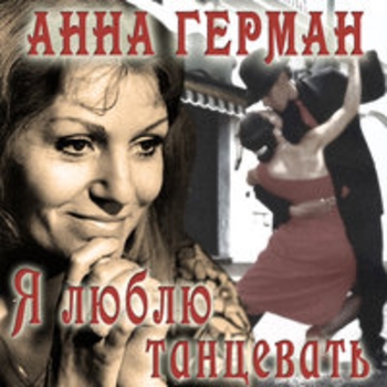 Анна Герман - Я люблю танцевать