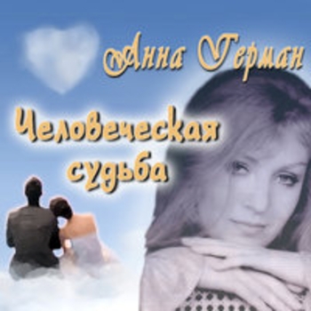 Анна Герман - Человеческая судьба