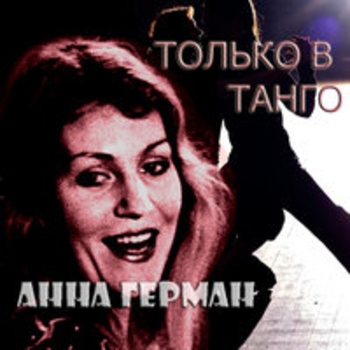 Анна Герман - Только в танго