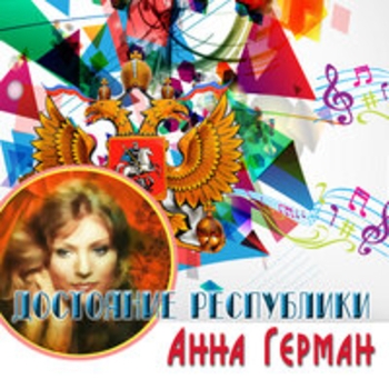 Анна Герман - Достояние республики: Анна Герман