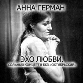 Анна Герман - Эхо любви (Сольный концерт в БКЗ "Октябрьский")
