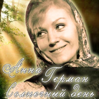 Анна Герман - Солнечный день