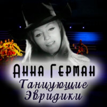 Анна Герман - Танцующие Эвридики