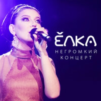 Ёлка - Негромкий концерт (Live)