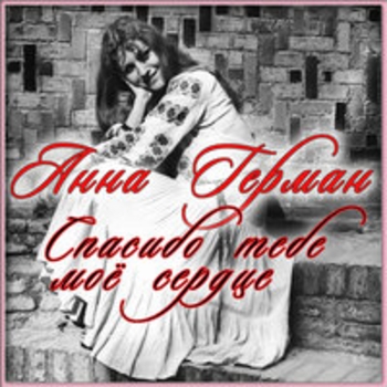 Анна Герман - Спасибо тебе моё сердце