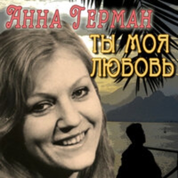 Анна Герман - Ты - моя любовь