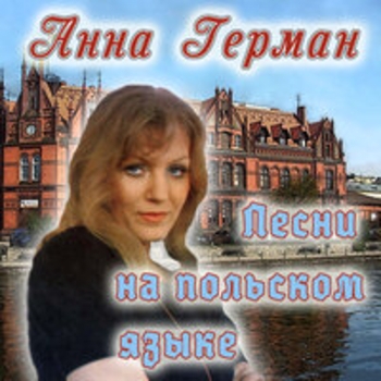 Анна Герман - Песни на польском языке