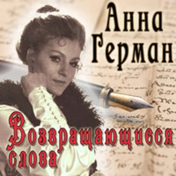 Анна Герман - Возвращающиеся слова