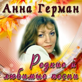 Анна Герман - Редкие и любимые песни