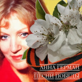 Анна Герман - Песни победы