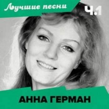 Анна Герман - Лучшие песни