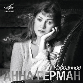 Анна Герман - Анна Герман. Избранное