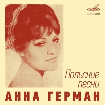 Анна Герман - Анна Герман. Польские песни