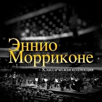 Ennio Morricone - Эннио Морриконе. Классическая коллекция