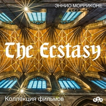 Ennio Morricone - Эннио Морриконе. The Ecstasy. Коллекция фильмов