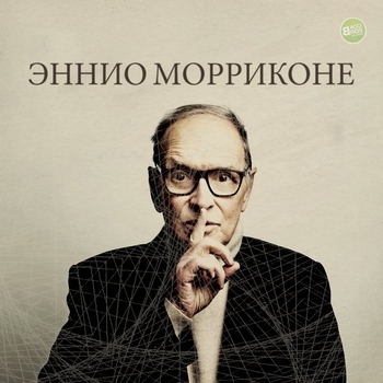 Ennio Morricone - Эннио Морриконе