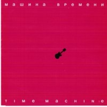Машина времени - Time Machine