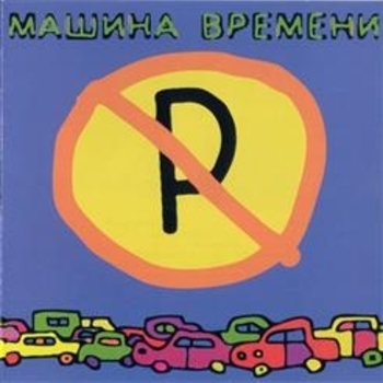 Машина времени - Машины не парковать