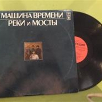 Машина времени - Реки и мосты