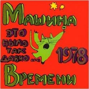 Машина времени - Это было так давно