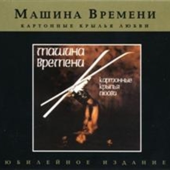 Машина времени - Картонные крылья любви