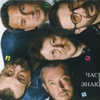 Машина времени - Часы и знаки