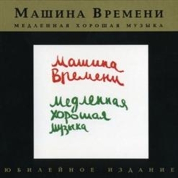 Машина времени - Медленная хорошая музыка