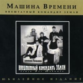 Машина времени - Внештатный командир Земли (Блюзы Эль-Мокамбо)