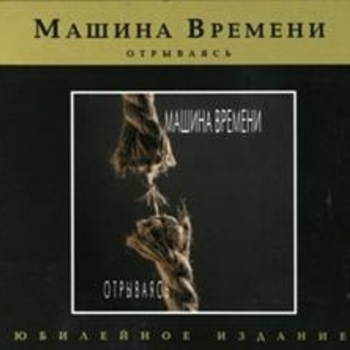 Машина времени - Отрываясь