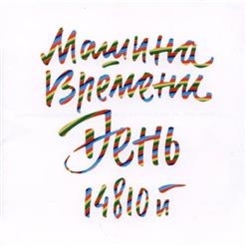 Машина времени - День 14810-й