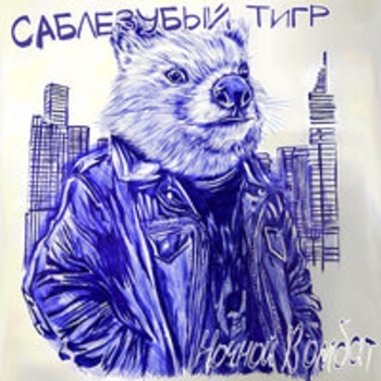 Саблезубый Тигр - Ночной вомбат