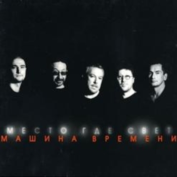 Машина времени - Место, где свет