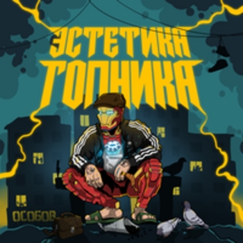 СЛИЗЬ 