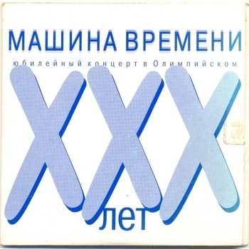 Машина времени - XXX лет