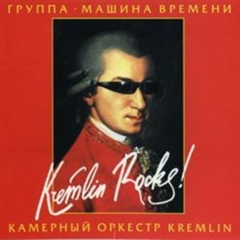 Машина времени и камерный оркестр Kremlin - Kremlin Rocks!