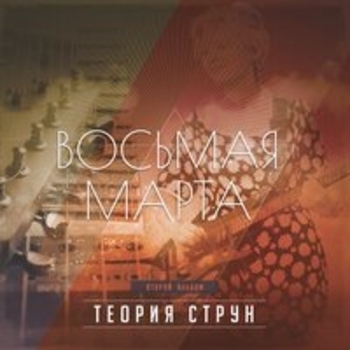 Восьмая Марта - Теория струн