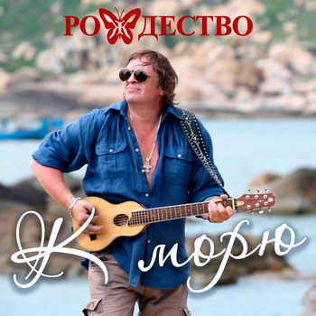 Рождество - К морю