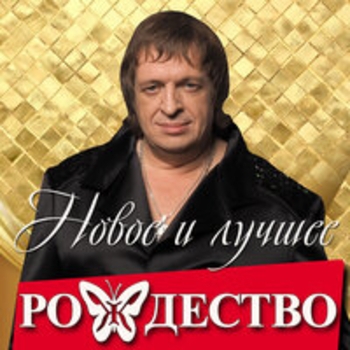 Рождество - Новое и лучшее